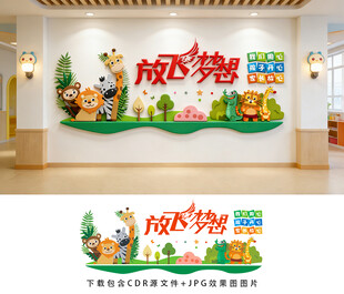 幼儿园文化墙