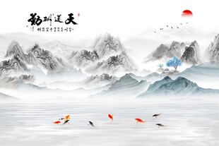 新中式天道酬勤九鱼图山水水墨画