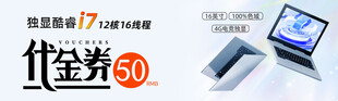 电脑促销优惠活动展示