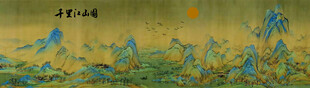 千里江山图