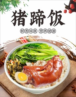 猪蹄饭