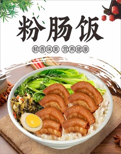 粉肠饭