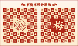 中式百梅书法设计