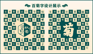 中式绿色菊字书法 
