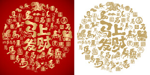 马上发财书法百马背景百马图 