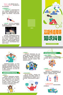 双相情感障碍知识科普三折页