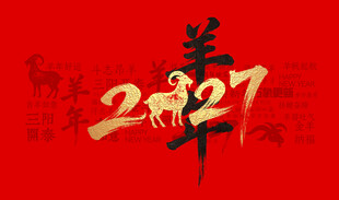 羊年
