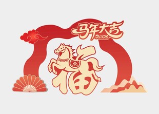 马年拱门