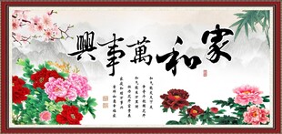 家和万事兴