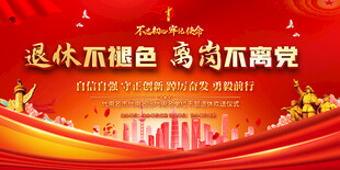 退休欢送会背景展板