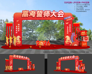 高考誓师大会拱门