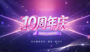 10周年庆