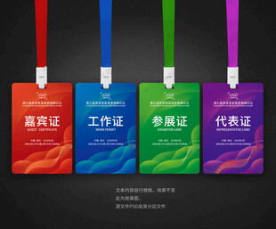 工作证 参会证 代表证
