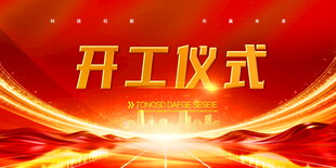 开工仪式