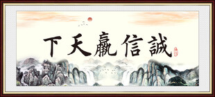 诚信赢天下
