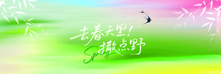 去春天里