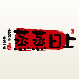 蒸蒸日上厨房防油贴素材