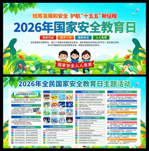 2026年国家安全教育日展板
