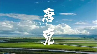 唐克风光
