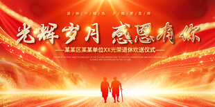 企业职工退休活动展板