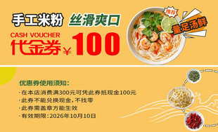 手搓米粉代金券优惠