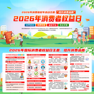消费者权益日