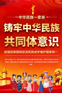 民族团结海报