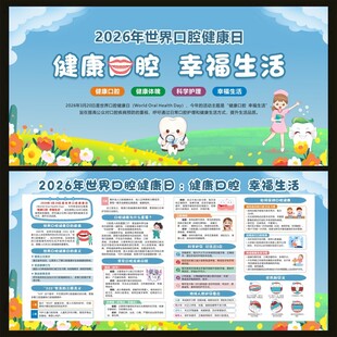 世界口腔健康日宣传栏