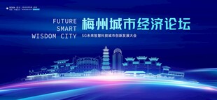 梅州