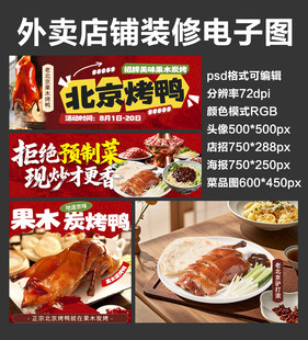 北京烤鸭外卖店铺装修店招海报