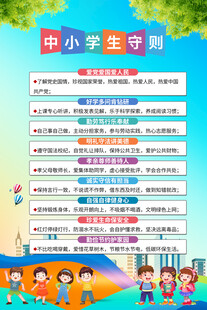 中小学生守则海报
