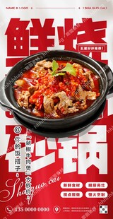 剁椒牛肉砂锅菜海报