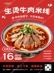 生烫牛肉米线促销