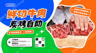 鲜切牛肉炭烤自助海报