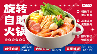 旋转自助小火锅海报