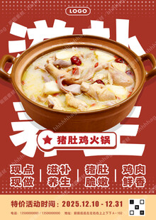 猪肚鸡火锅广告