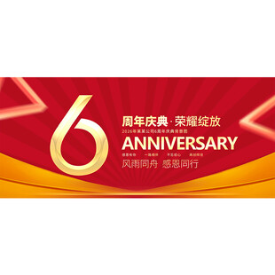 6周年庆