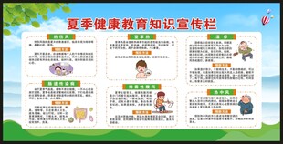 夏季健康教育知识宣传栏