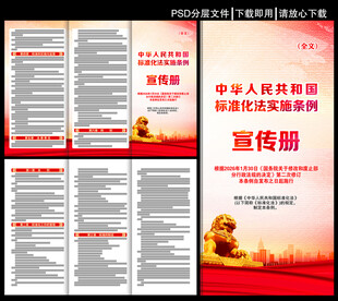 标准化法实施条例三折页