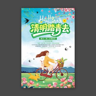 清明踏青去