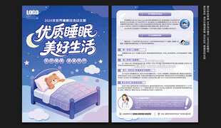 世界睡眠日宣传单