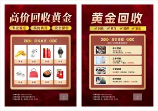 黄金回收传单