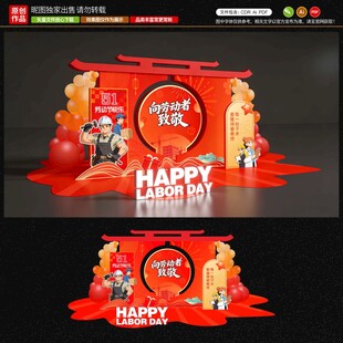 劳动节美陈