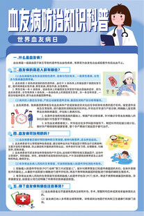 血友病防治知识科普海报