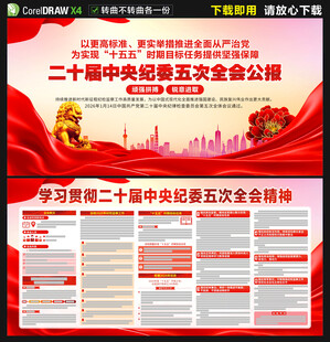 二十届中央纪委五次全会