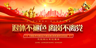 光荣退休主题宣传展板