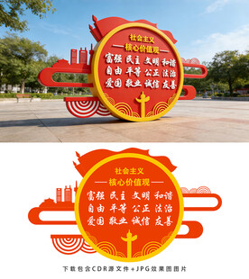 社会主义核心价值观