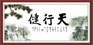 天行健 君子自强不息