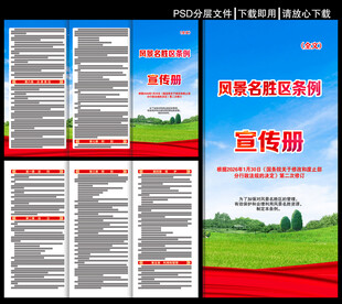 风景名胜区条例三折页