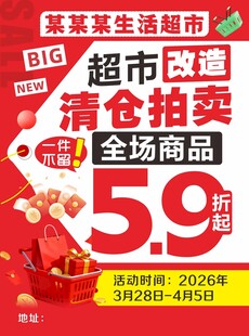 超市清仓拍卖海报DM